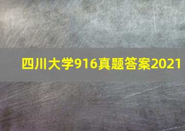 四川大学916真题答案2021