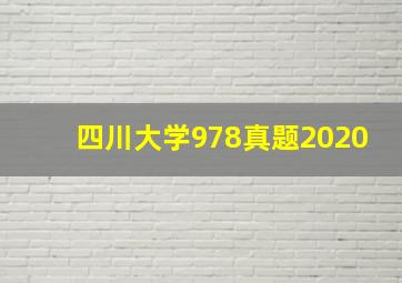 四川大学978真题2020