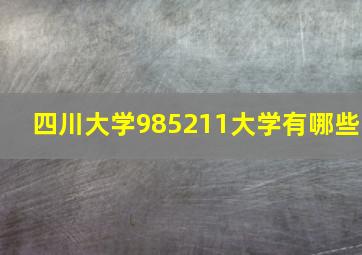 四川大学985211大学有哪些