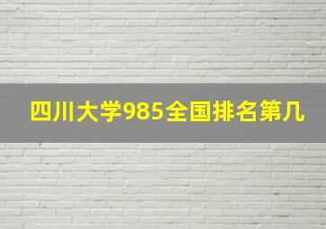 四川大学985全国排名第几