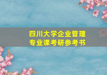 四川大学企业管理专业课考研参考书