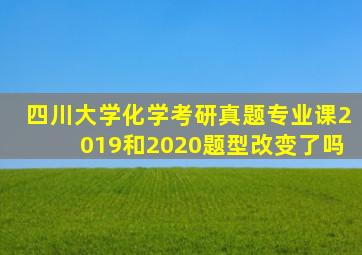 四川大学化学考研真题专业课2019和2020题型改变了吗