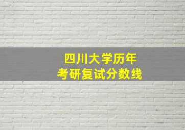 四川大学历年考研复试分数线