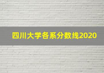 四川大学各系分数线2020