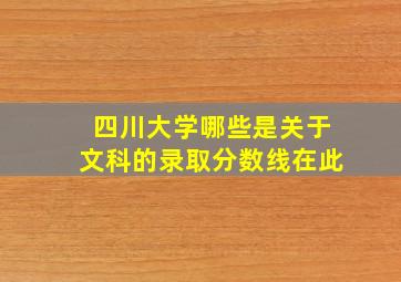 四川大学哪些是关于文科的录取分数线在此