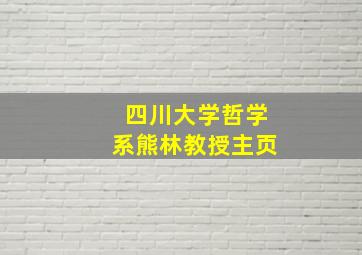 四川大学哲学系熊林教授主页