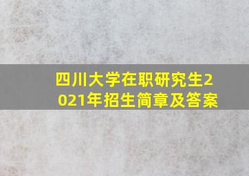 四川大学在职研究生2021年招生简章及答案