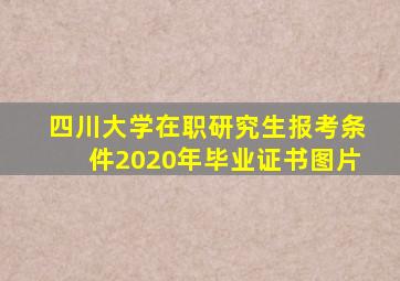 四川大学在职研究生报考条件2020年毕业证书图片