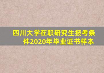 四川大学在职研究生报考条件2020年毕业证书样本