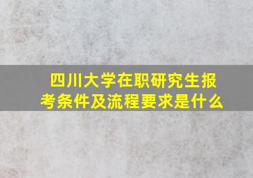 四川大学在职研究生报考条件及流程要求是什么