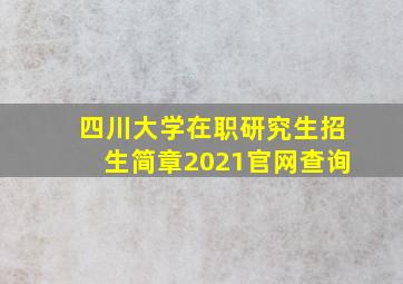 四川大学在职研究生招生简章2021官网查询