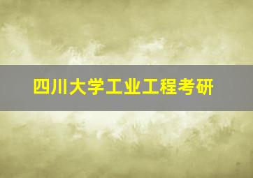 四川大学工业工程考研