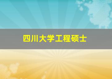 四川大学工程硕士