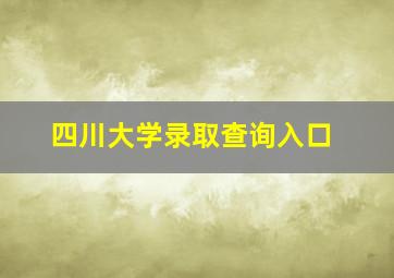 四川大学录取查询入口