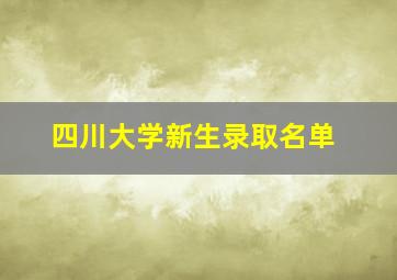 四川大学新生录取名单