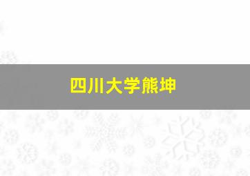 四川大学熊坤