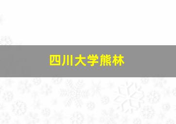 四川大学熊林