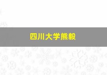 四川大学熊毅