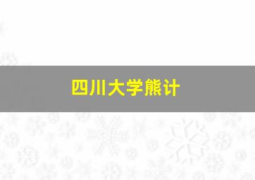 四川大学熊计