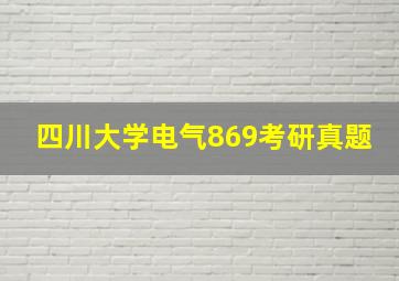 四川大学电气869考研真题