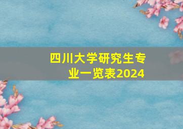 四川大学研究生专业一览表2024