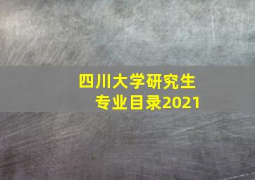 四川大学研究生专业目录2021