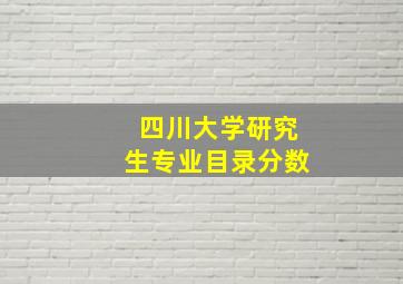 四川大学研究生专业目录分数