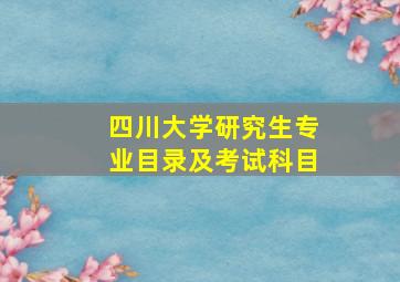 四川大学研究生专业目录及考试科目