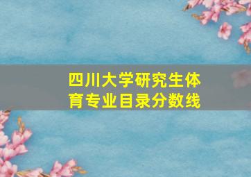 四川大学研究生体育专业目录分数线