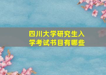 四川大学研究生入学考试书目有哪些