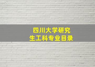 四川大学研究生工科专业目录