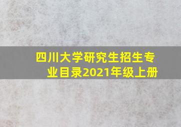 四川大学研究生招生专业目录2021年级上册