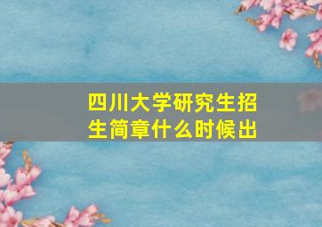 四川大学研究生招生简章什么时候出