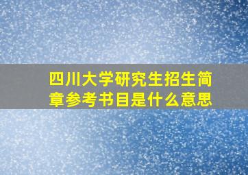 四川大学研究生招生简章参考书目是什么意思