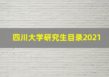 四川大学研究生目录2021