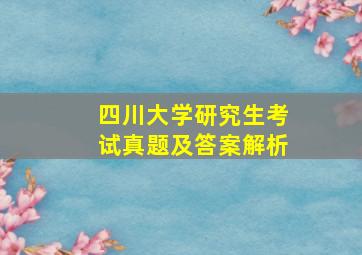 四川大学研究生考试真题及答案解析