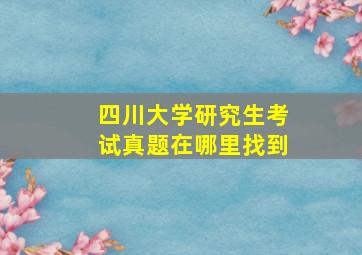 四川大学研究生考试真题在哪里找到