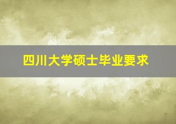 四川大学硕士毕业要求