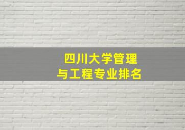 四川大学管理与工程专业排名