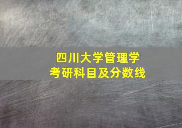 四川大学管理学考研科目及分数线