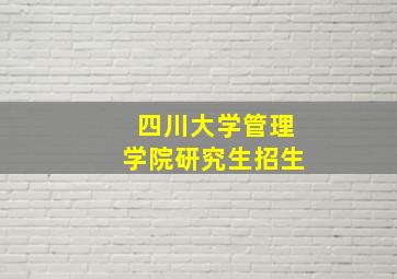 四川大学管理学院研究生招生