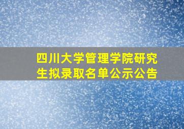 四川大学管理学院研究生拟录取名单公示公告