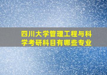 四川大学管理工程与科学考研科目有哪些专业