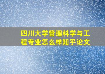 四川大学管理科学与工程专业怎么样知乎论文