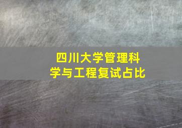 四川大学管理科学与工程复试占比