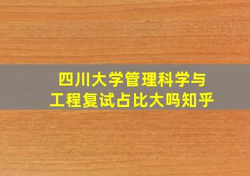 四川大学管理科学与工程复试占比大吗知乎