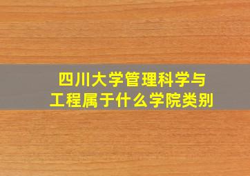 四川大学管理科学与工程属于什么学院类别