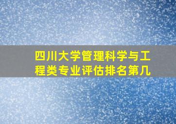 四川大学管理科学与工程类专业评估排名第几