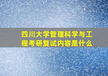 四川大学管理科学与工程考研复试内容是什么