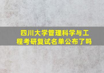 四川大学管理科学与工程考研复试名单公布了吗